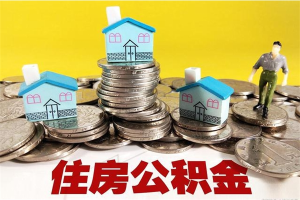 赵县住房在职公积金封存怎么取（还在职但公积金封存）