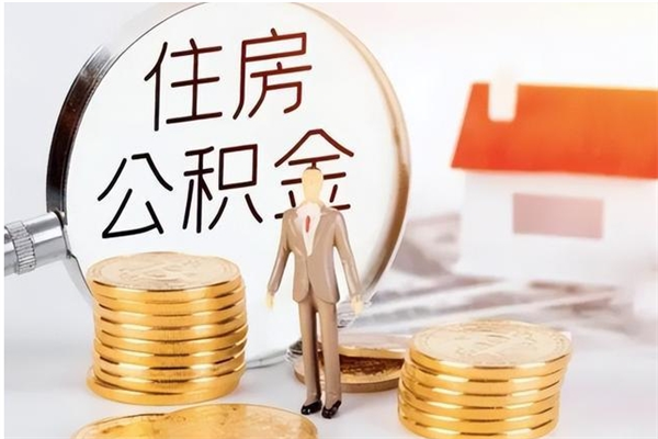赵县辞职提住房公积金（辞职公积金提取流程）