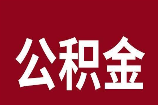 赵县辞职提住房公积金（辞职公积金提取流程）