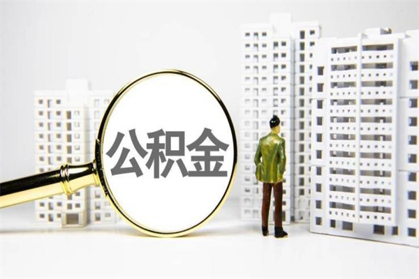 赵县离职了如何取出公积金（已离职怎么取公积金）