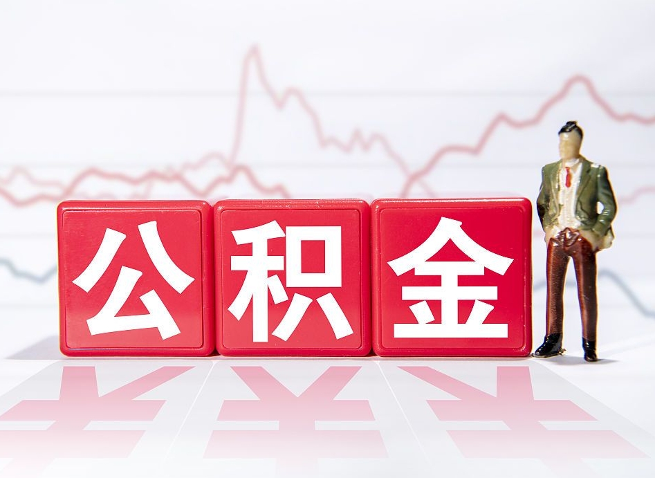 赵县公积金代取规定（公积金代取手续费一般是多少）