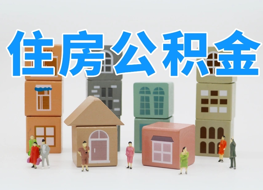 赵县离职了取公积金需要哪些材料（离职了取公积金要准备哪些资料）