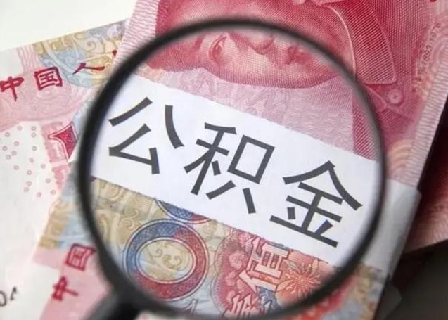 赵县公积金封存怎么提出来（公积金封存后怎么快速提取）
