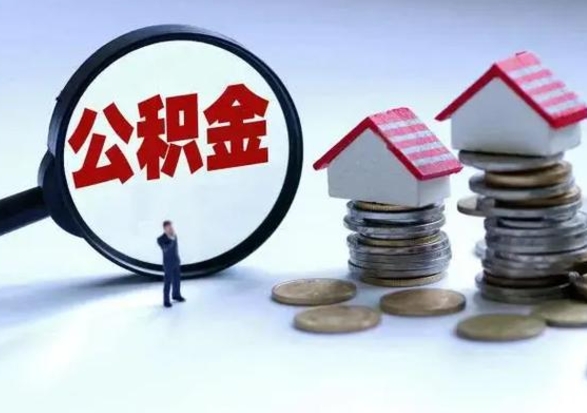 赵县封存状态下的公积金怎么提（封存状态下的公积金怎么取）