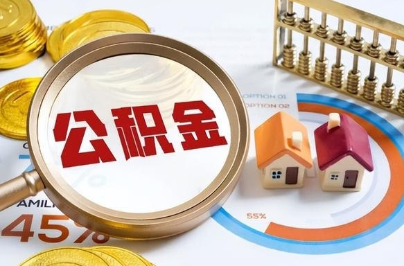 赵县个人如何支取住房公积金（个人想取公积金怎么提取有啥手续）