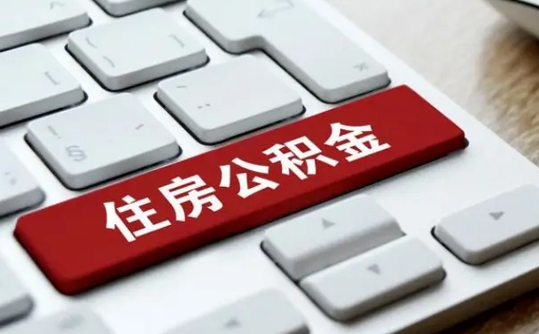赵县公积金离职提出（公积金离职提取条件）