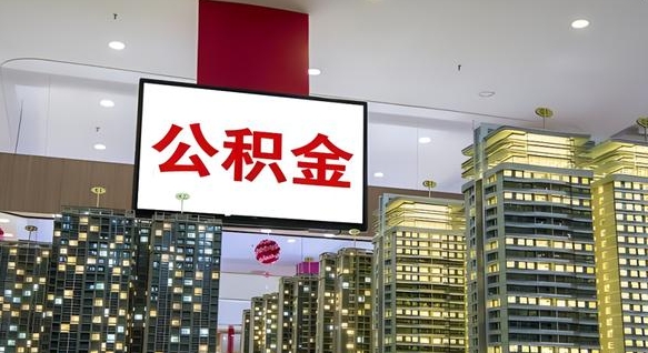赵县辞职能提公积金吗（辞职能提取公积金）