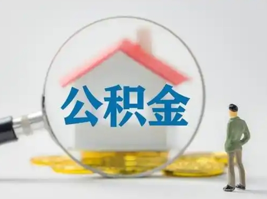 赵县公积金封存状态什么时候可以取（住房公积金提示封存要多久才能到账）