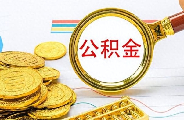 赵县离开公积金怎么取（离开公积金所在城市该如何提取?）